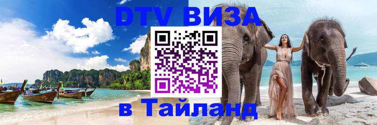 DTV Visa Thailand — прайс и условия, виза без дополнительных документов - 20.11.2025 