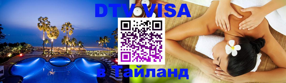 Электронная виза DTV в Тайланд 