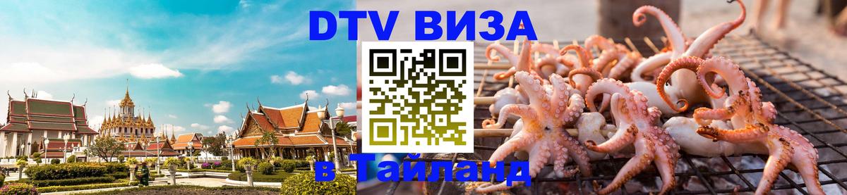 Долгосрочная виза DTV в Тайланд 